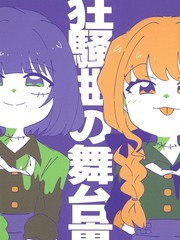 狂欢原声漫画