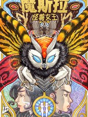 魔斯拉：怪兽女王