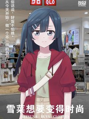 雪菜 百科漫画