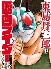 东岛丹三郎想成为假面骑士