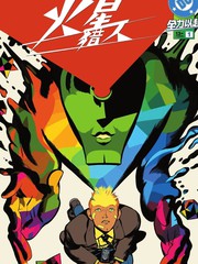 绝对火星猎人在线观看免费漫画
