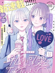 有比我更可爱的人吗漫画