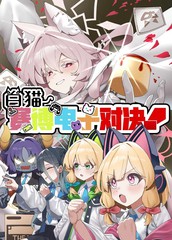 白猫赛博电子对决!