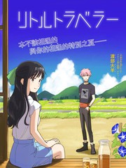 旅行者小多更新视频漫画