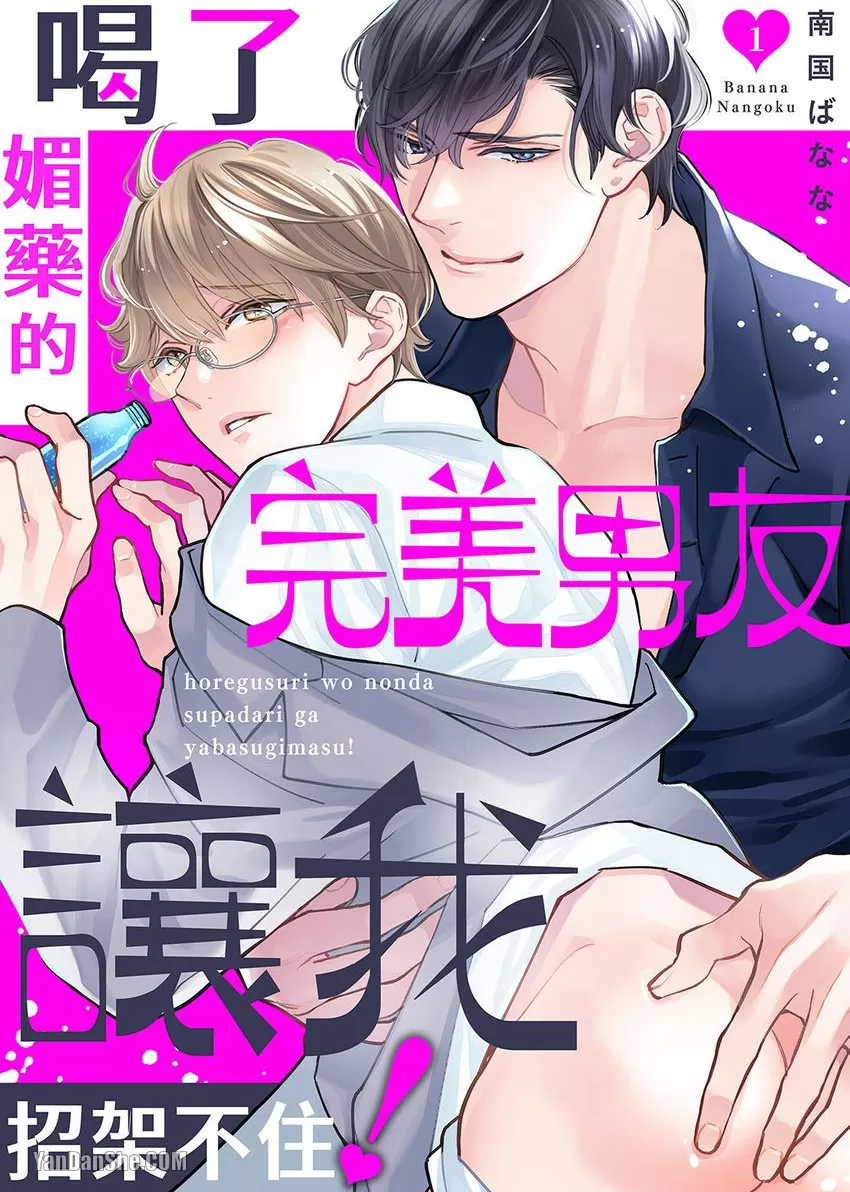 喝了媚药的完美男友让我招架不住漫画完整版漫画