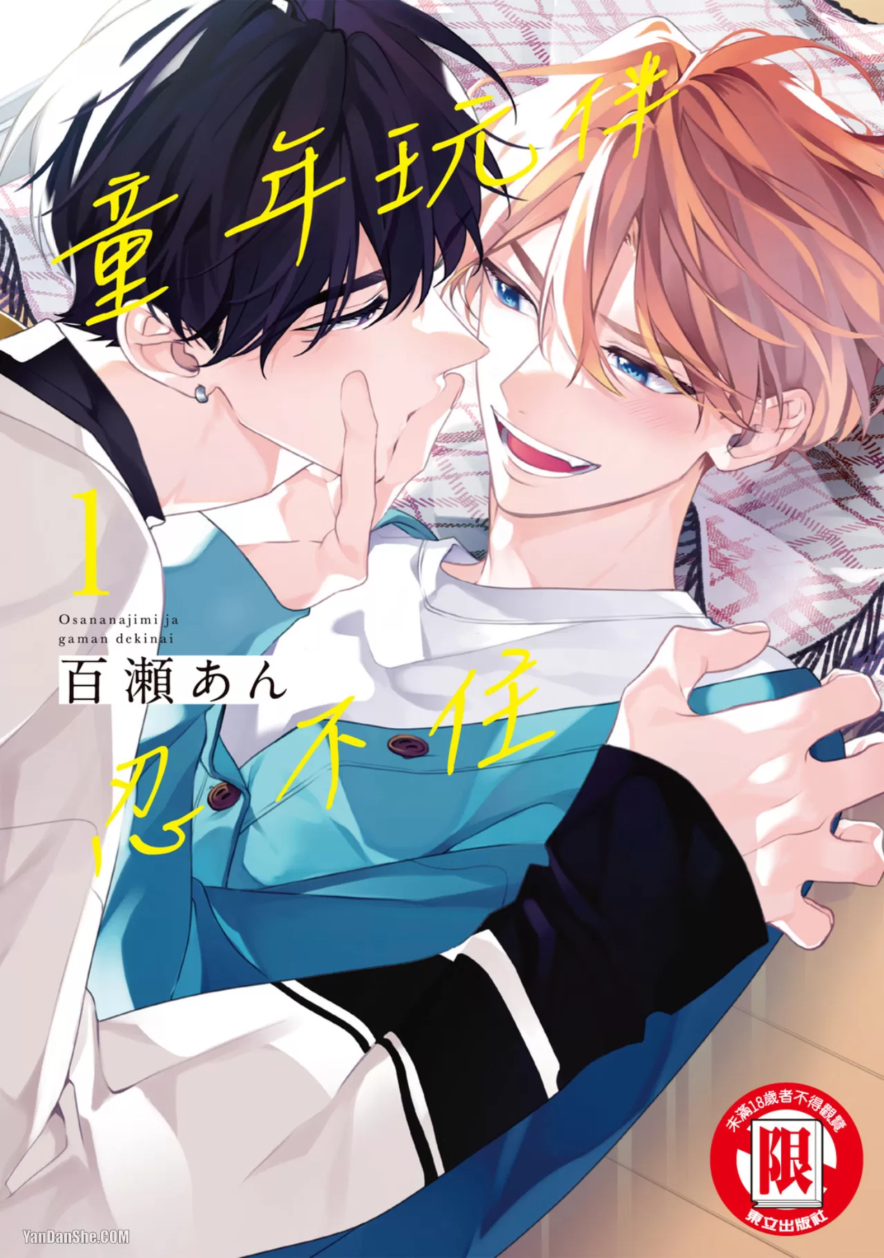 童年玩伴忍不住漫画全集免费观看漫画