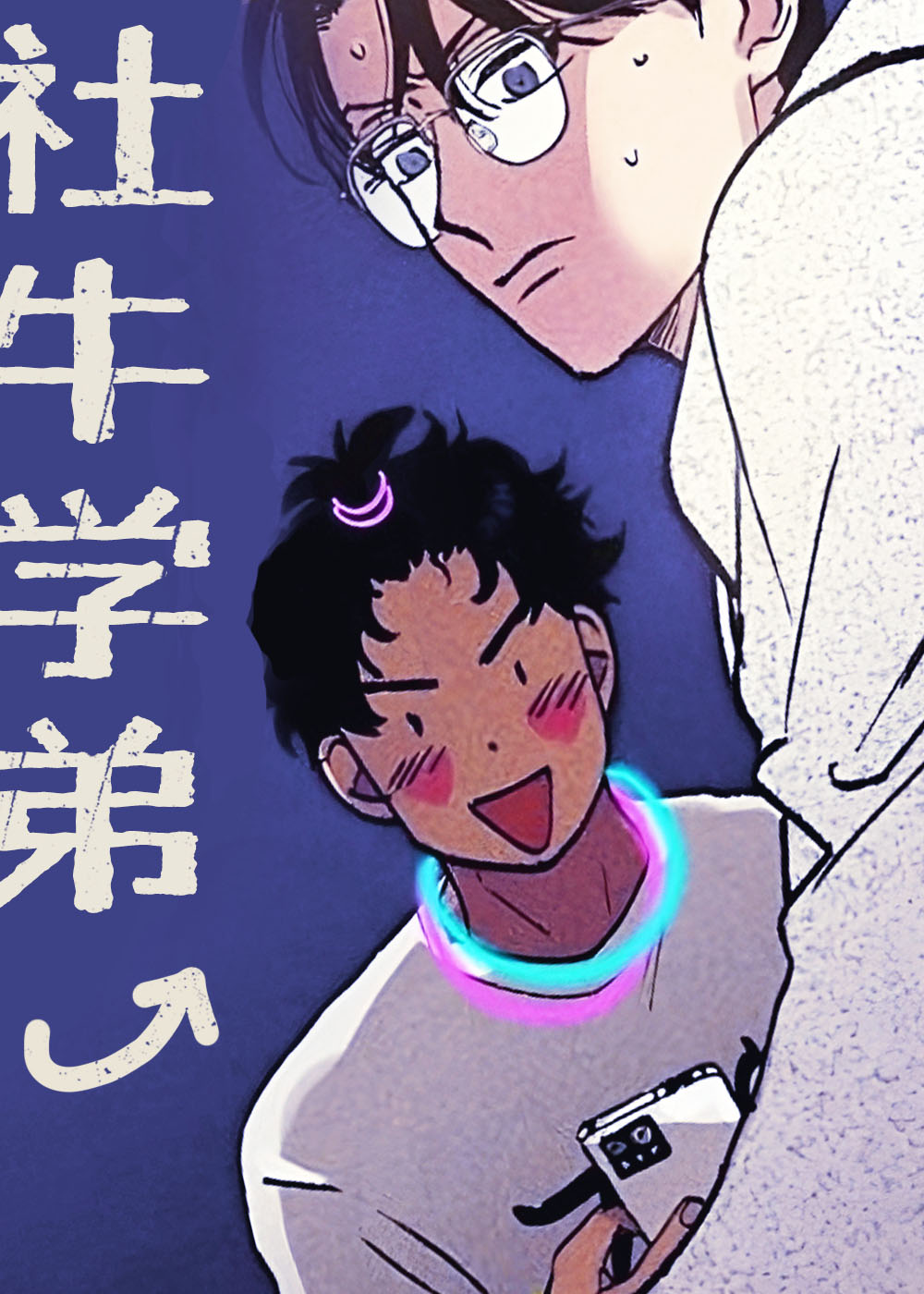 社死学弟漫画