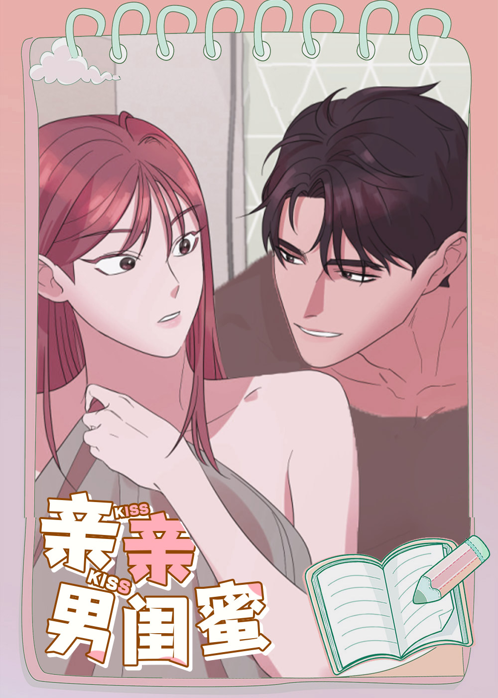 亲亲男闺蜜漫画免费漫画