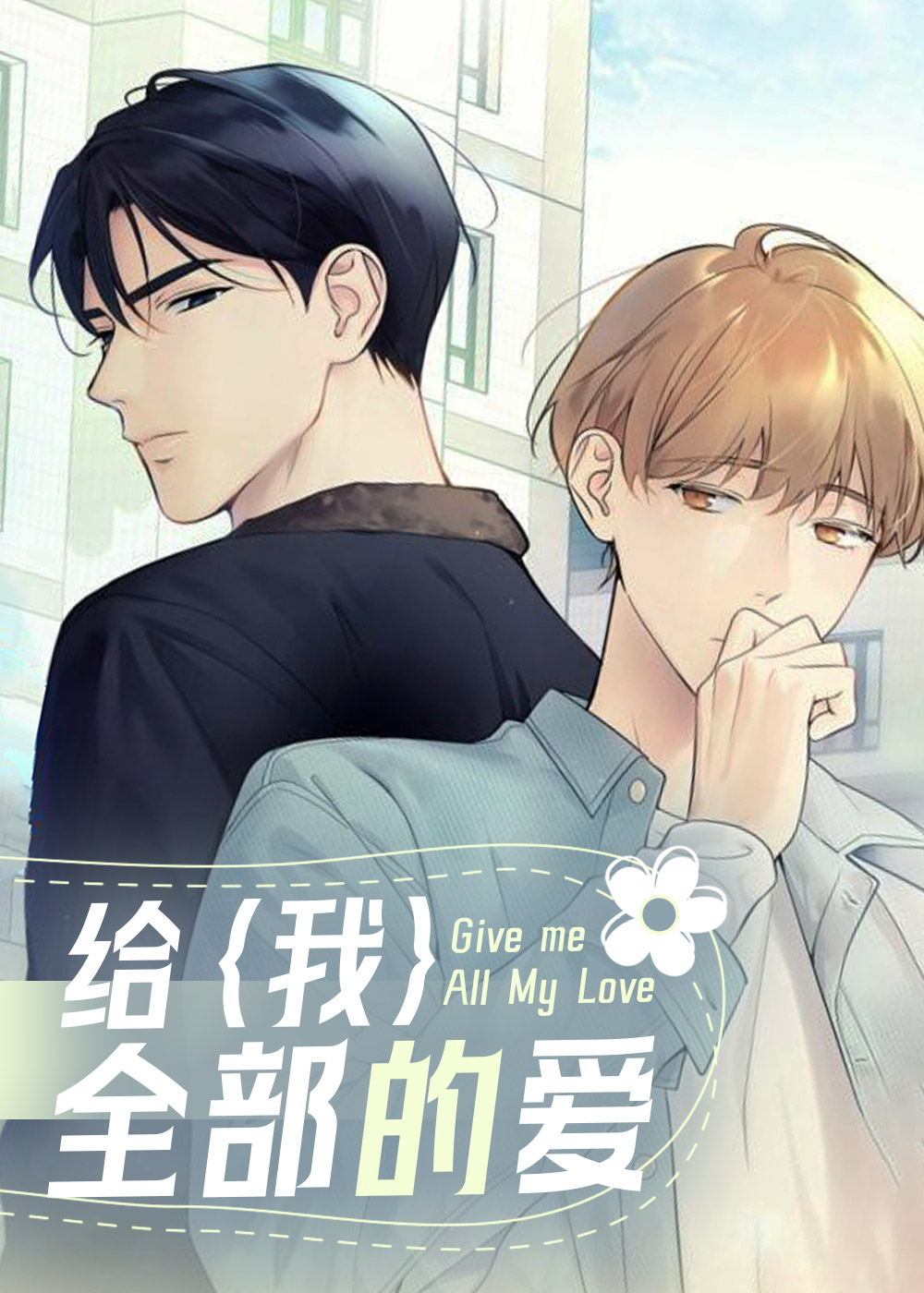 给我全部的爱在漫蛙叫什么漫画