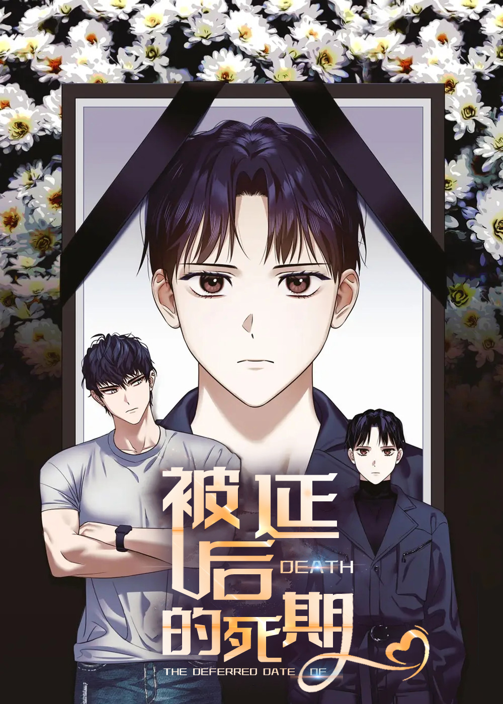 被延后的死期小说名字叫什么漫画