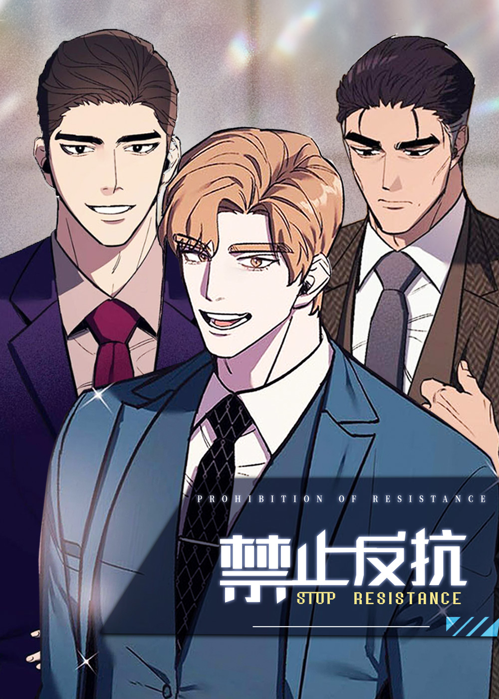 禁止反抗,哔漫漫画