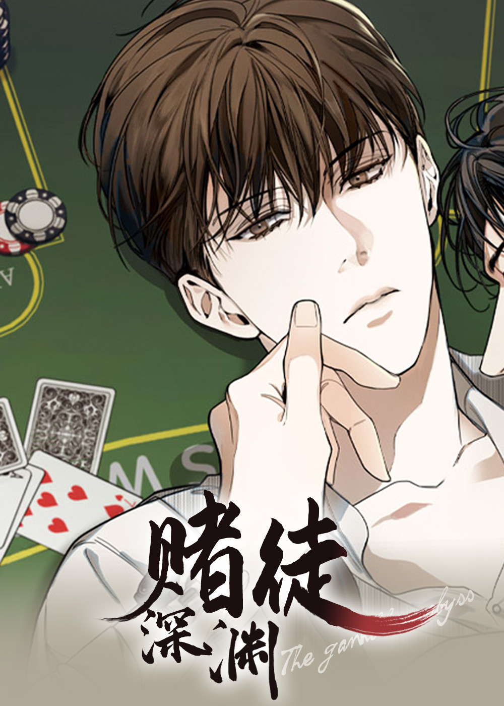 赌徒深渊