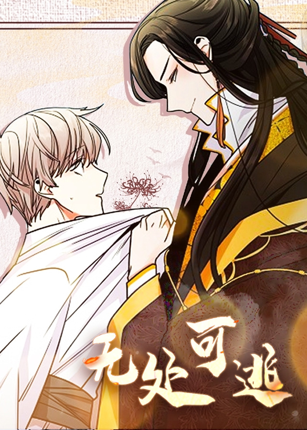 无处可逃