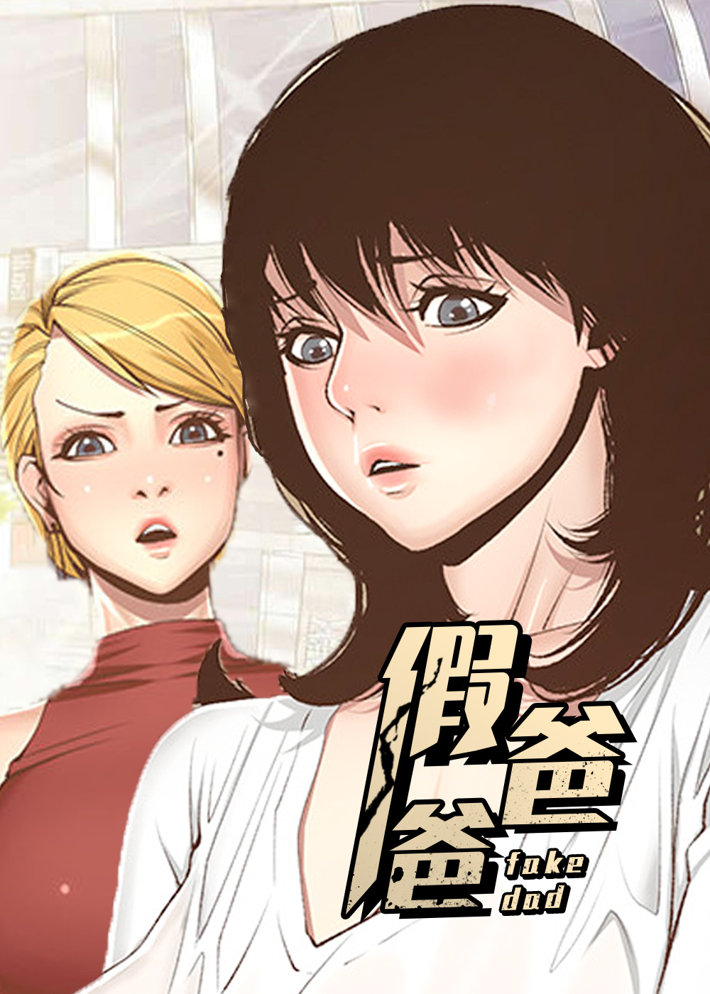 假爸爸在线观看完整版漫画