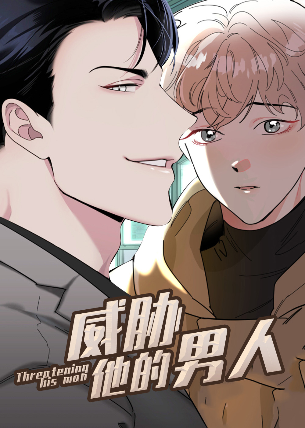 威胁他的男人第三季动漫在线观看漫画