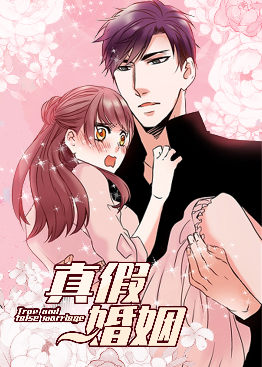 真假婚姻漫画免费观看漫画