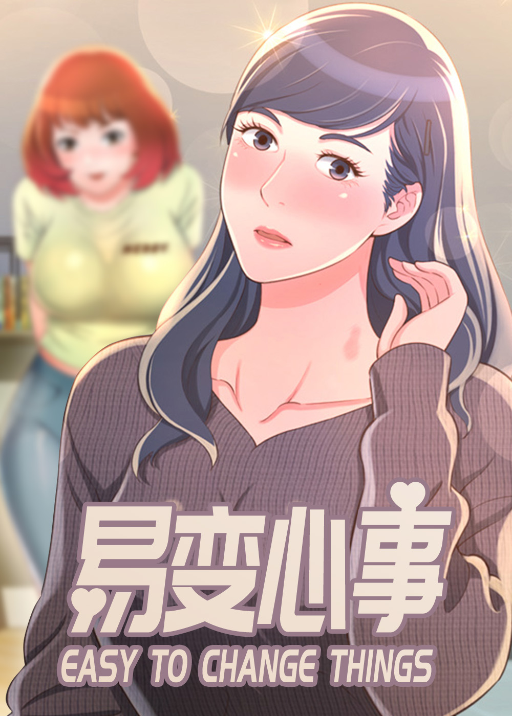 容易变心的生肖漫画