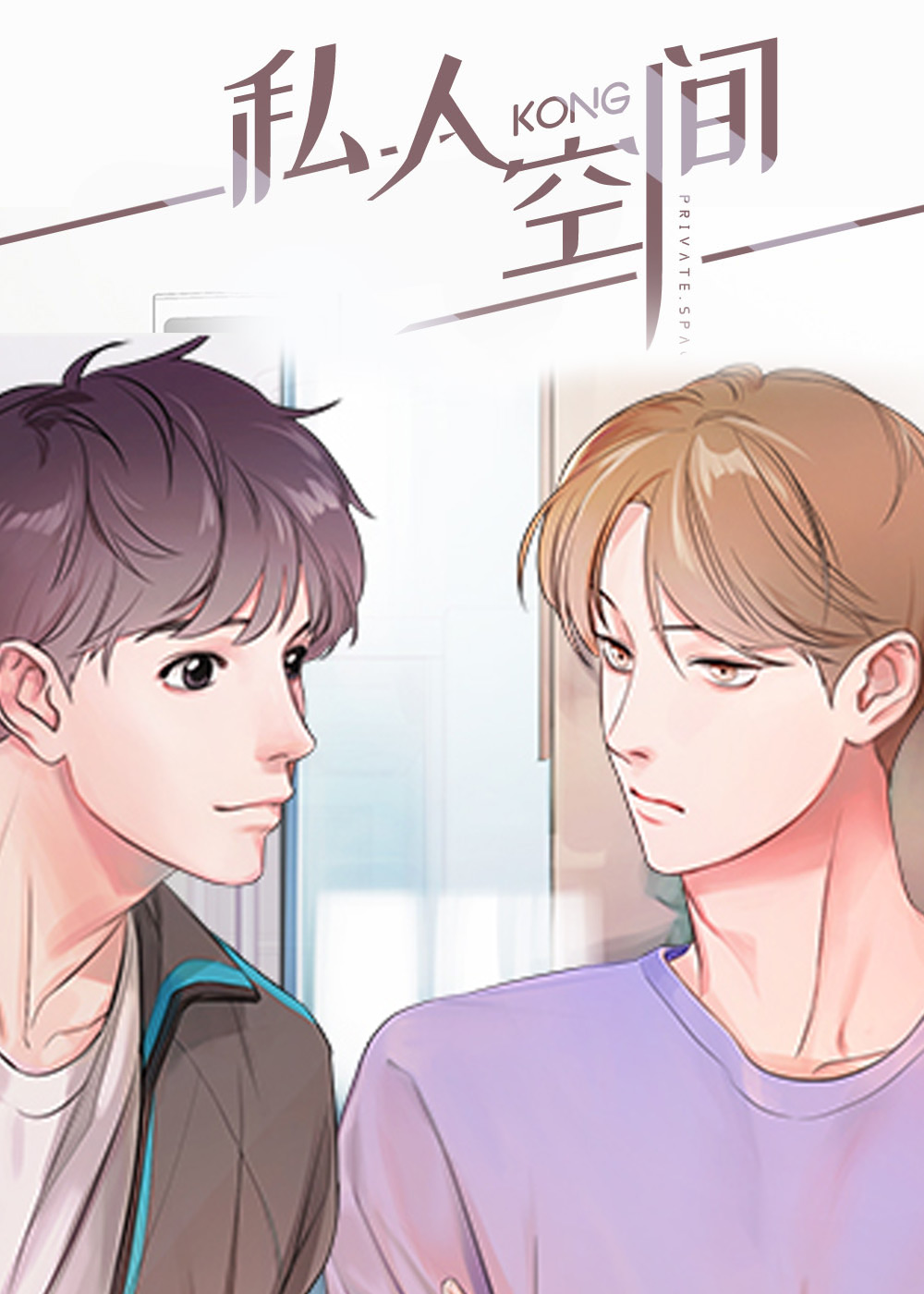 情侣约会的私人空间漫画