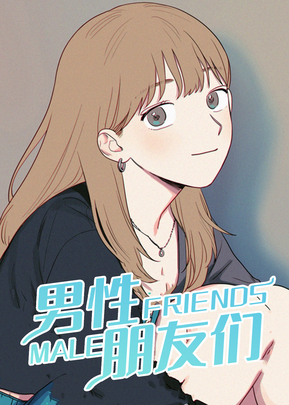 男性朋友的意思是什么漫画