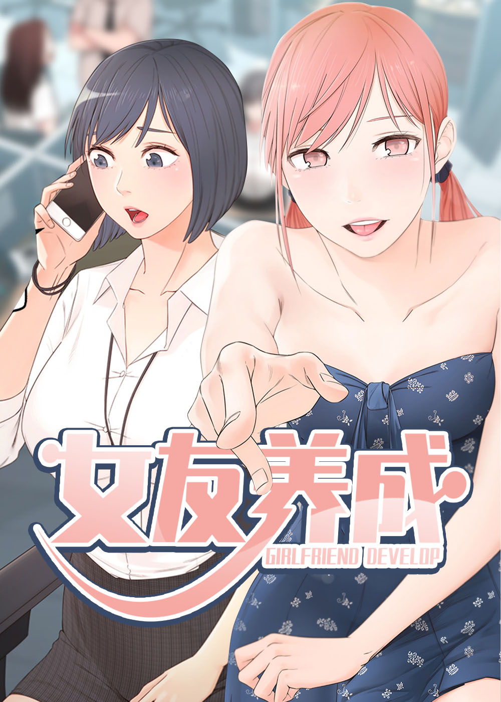 女友养成计划红包版漫画