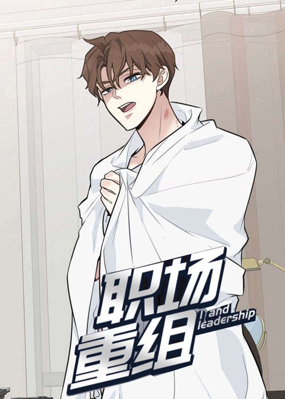职场重组