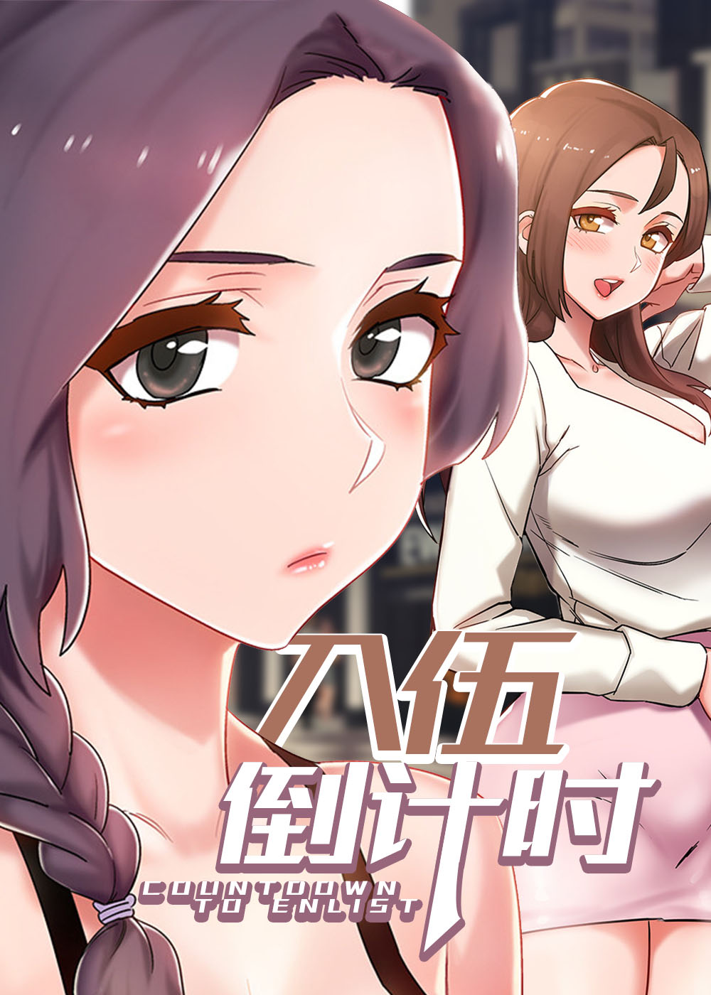 入伍倒计时svip下拉式漫画漫画