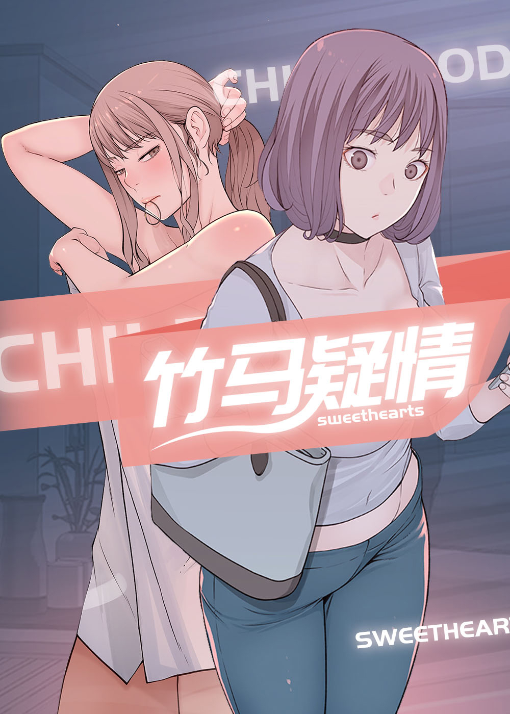 竹马疑情又叫什么漫画