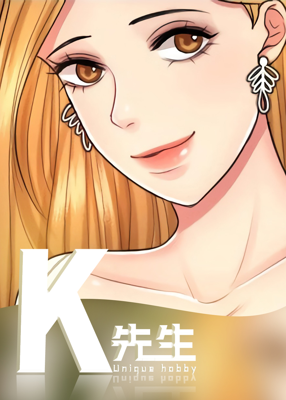 K先生是谁漫画
