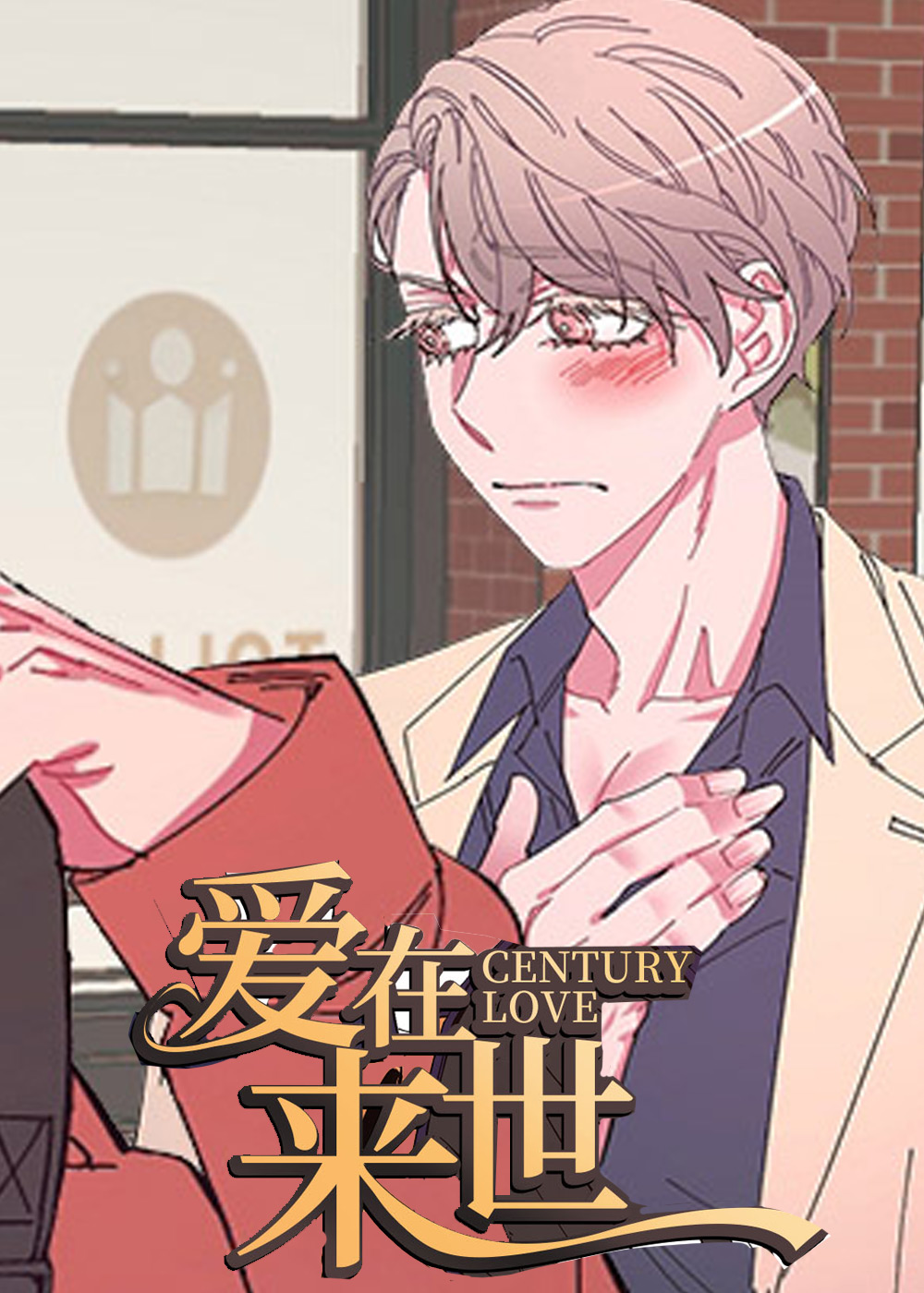 爱在来世