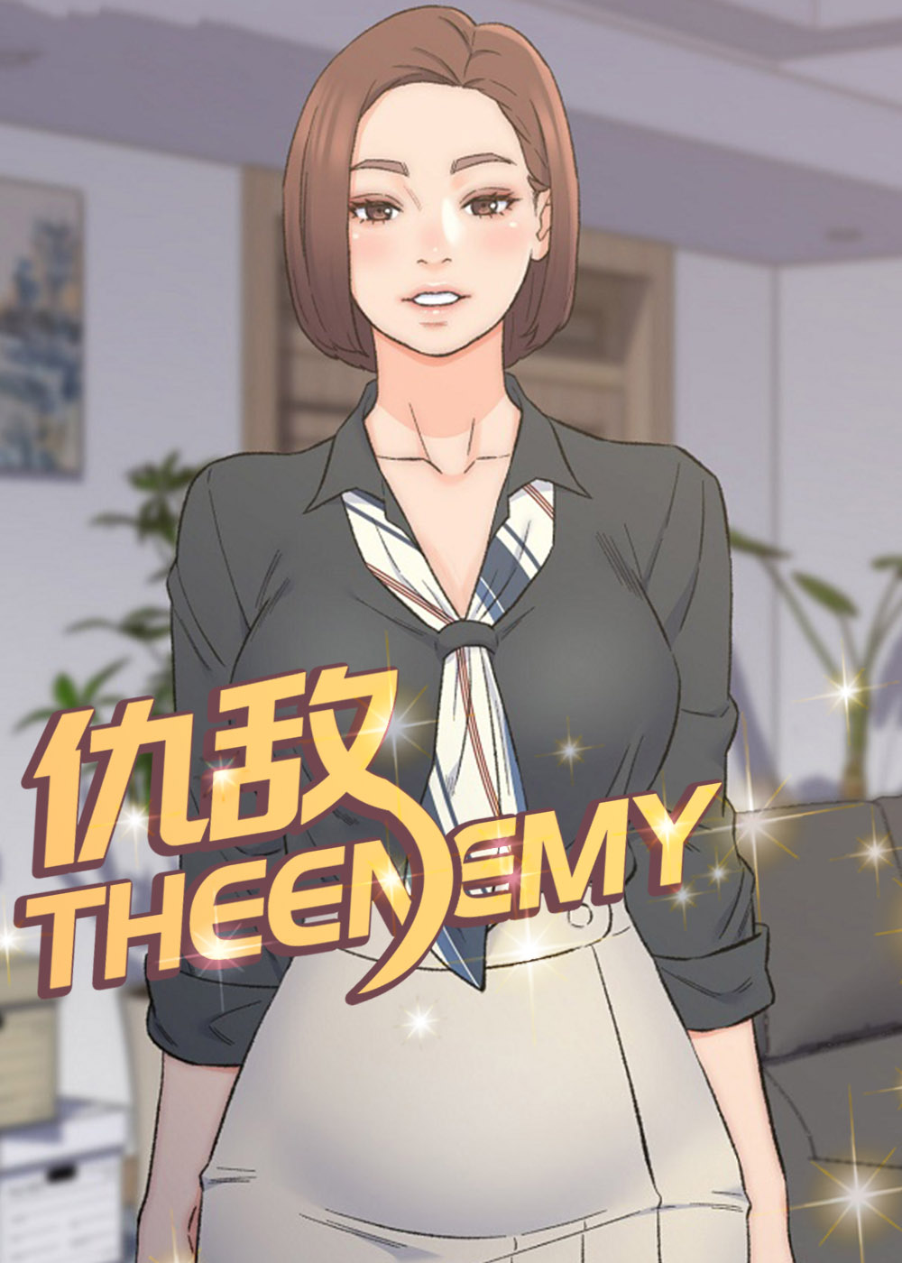 仇敌变道侣的三个步骤漫画