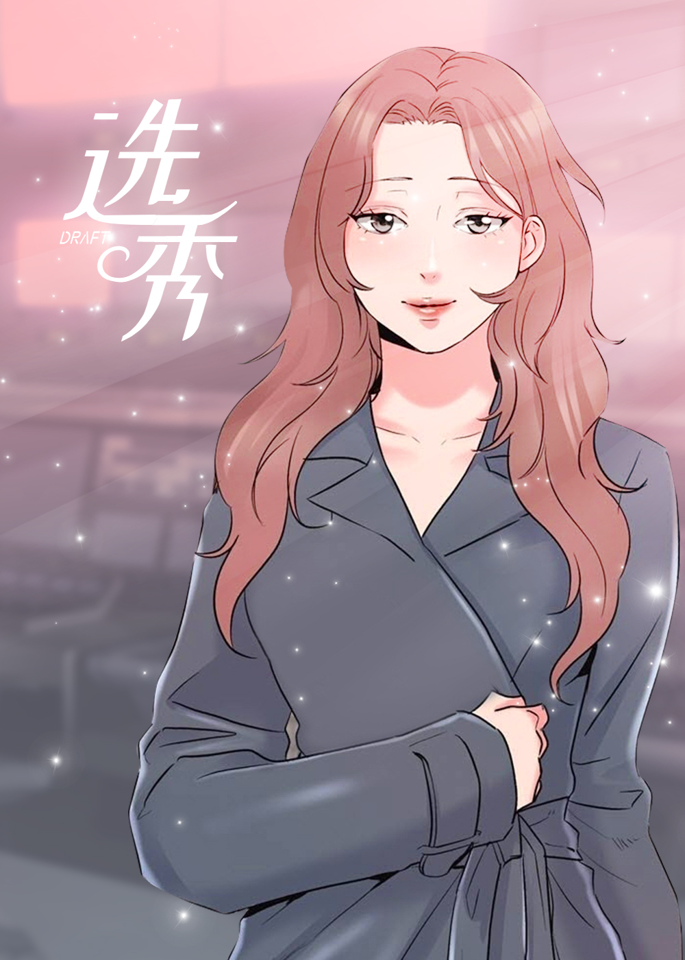 选秀顺位漫画