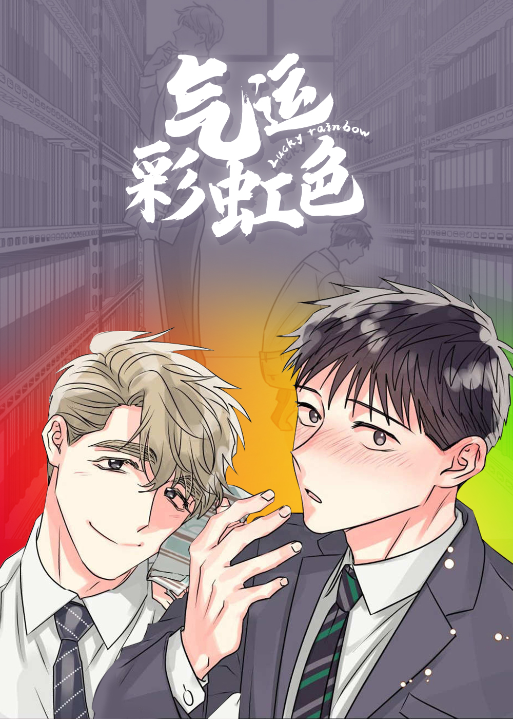 彩虹色代表什么含义漫画