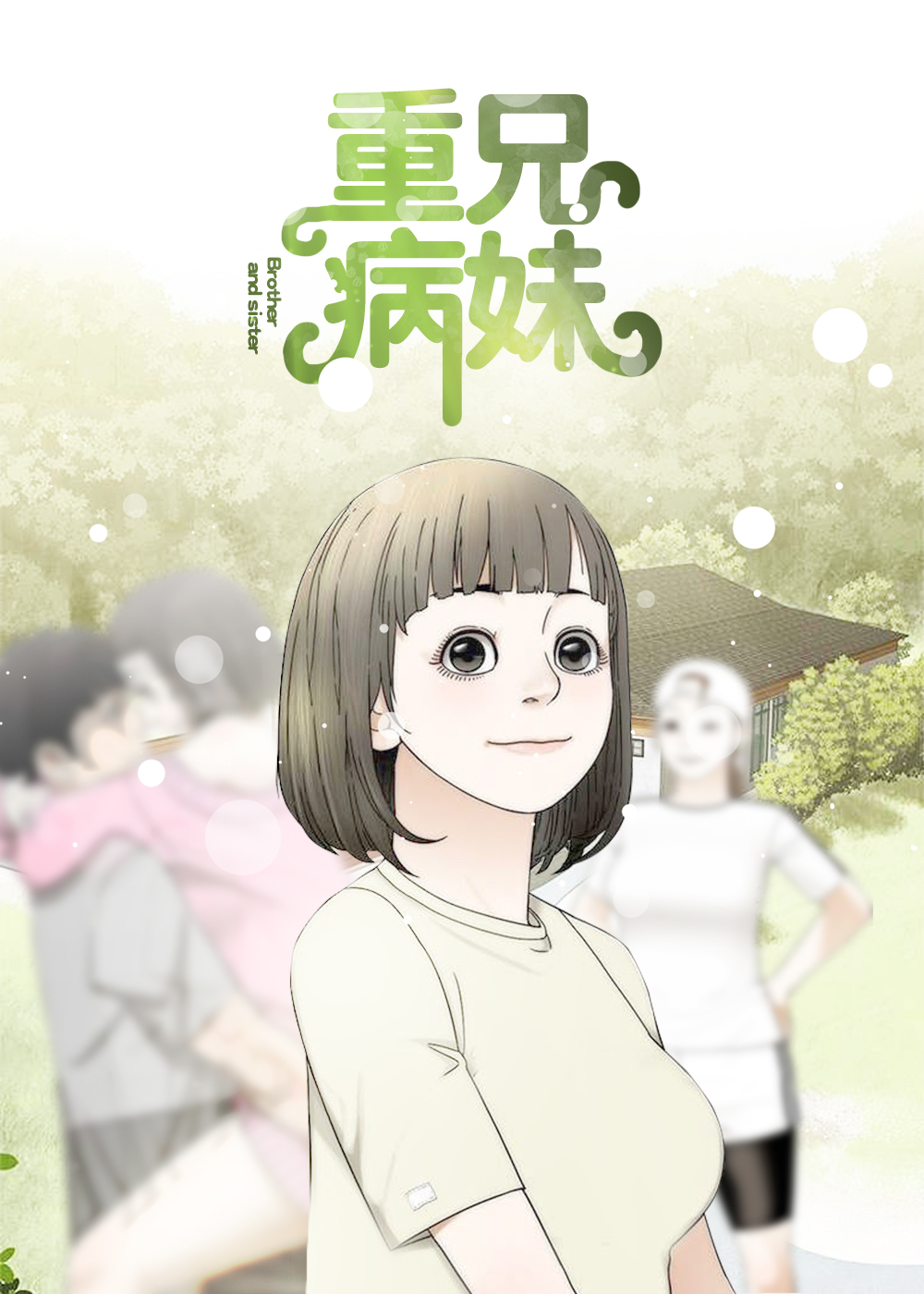 兄弟重病期间, 兄弟姐妹怎么办漫画