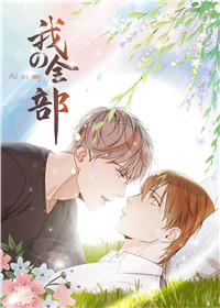 我的全部视频漫画