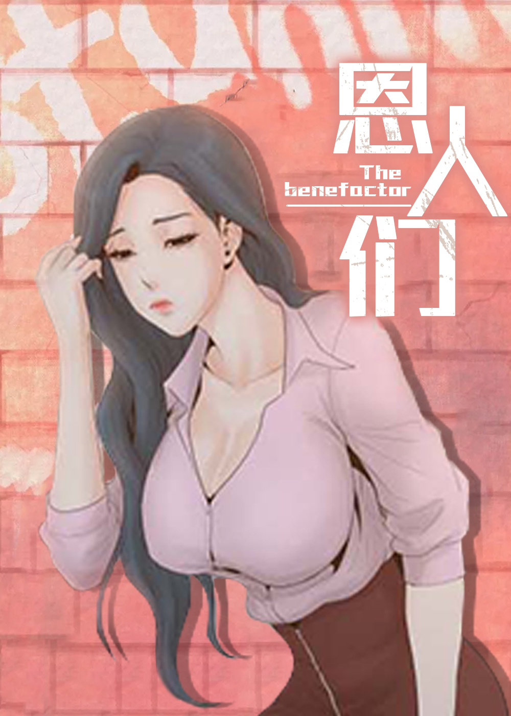 恩人们