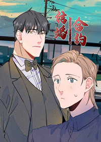 结婚签订合同协议有法律效力嘛?漫画