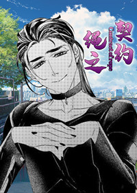 契约之链漫画