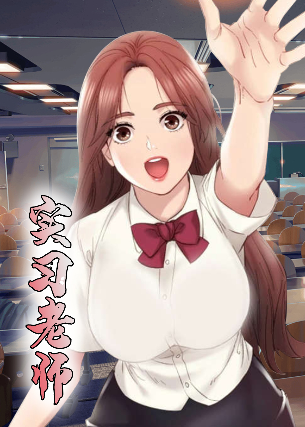 实习老师的职称漫画