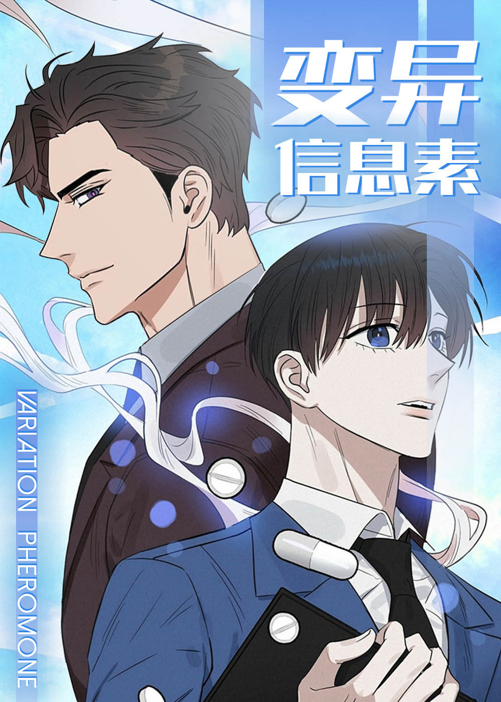 变异信息素漫画又叫啥漫画