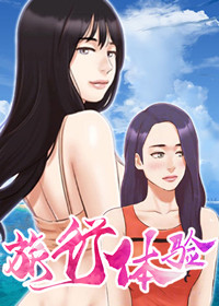 旅行体验师招聘漫画