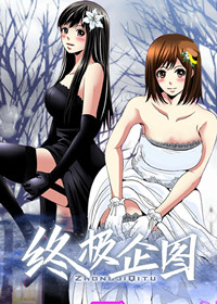 终极到底是个啥漫画