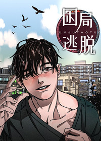 困境逃脱 漫画漫画