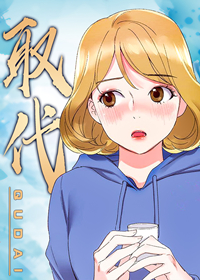 取代漫画