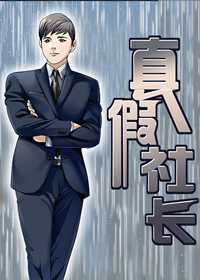 真社会人和假社会人的区别漫画