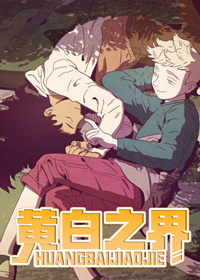 黄白之界漫画