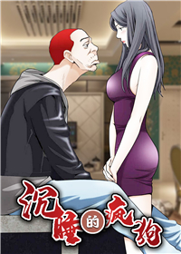 沉睡的疯狗200集下拉式漫画