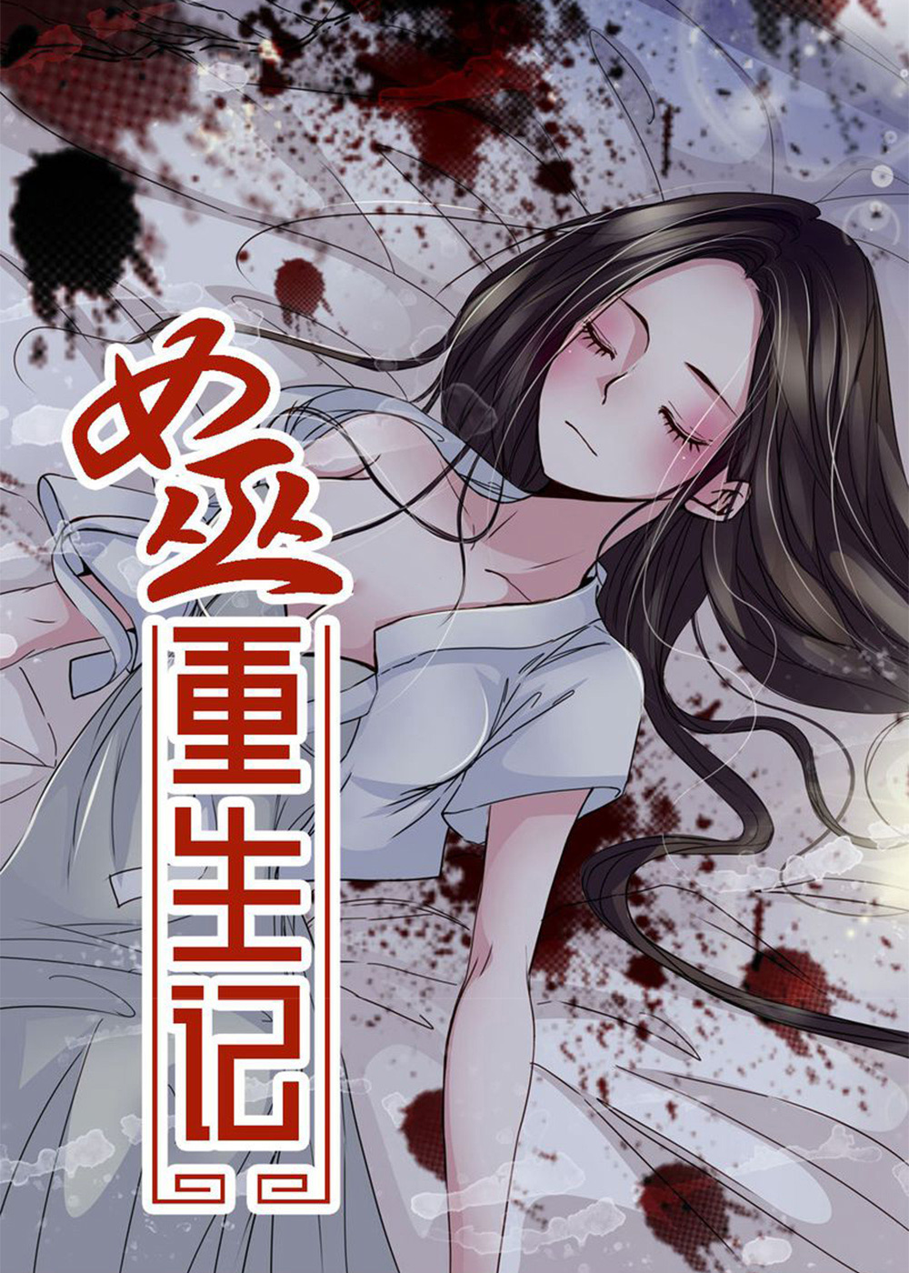 女巫重生记