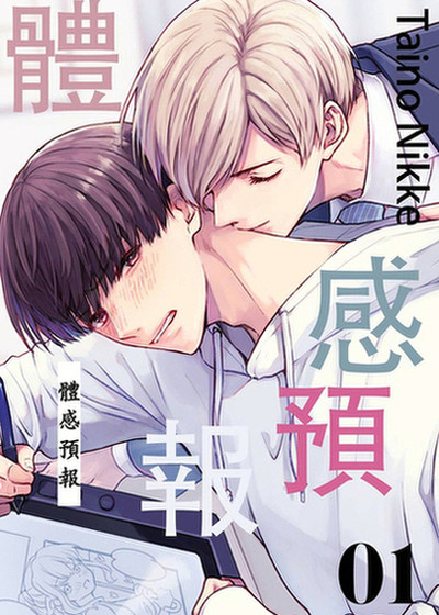体感预报动漫在线观看全集免费播放漫画