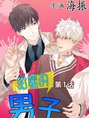 甜蜜的男子漫画