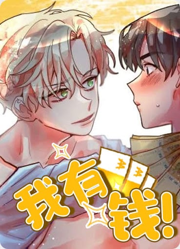 我有钱啦 短剧漫画